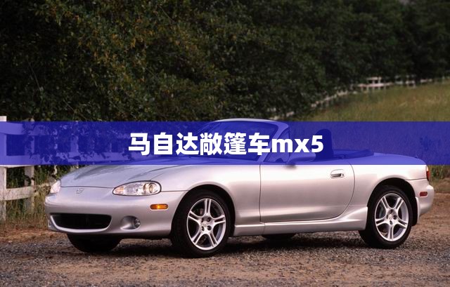 马自达敞篷车mx5