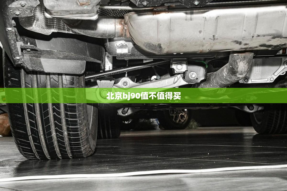 北京bj90值不值得买