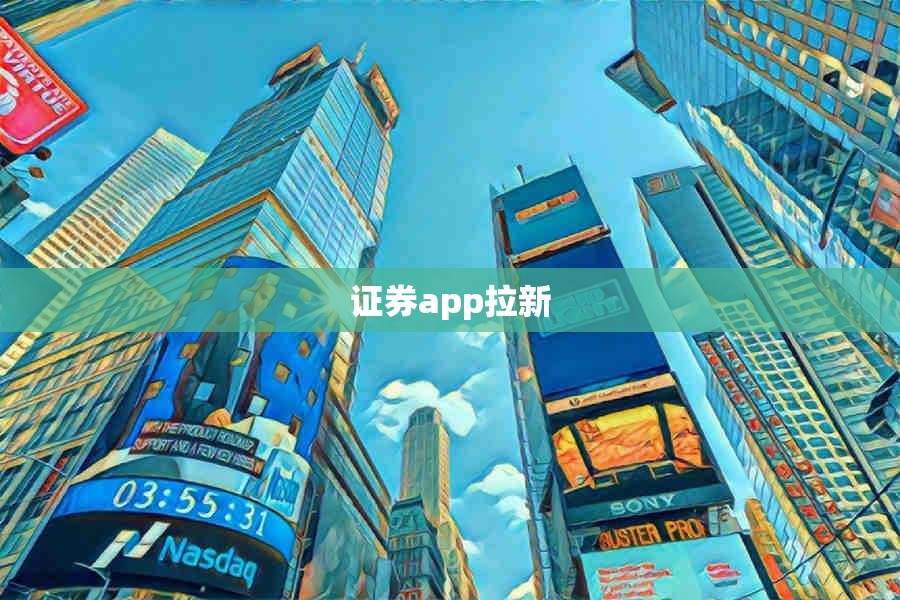 证券app拉新(证券app拉新平台)