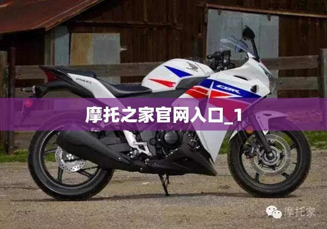 摩托之家官网入口_1