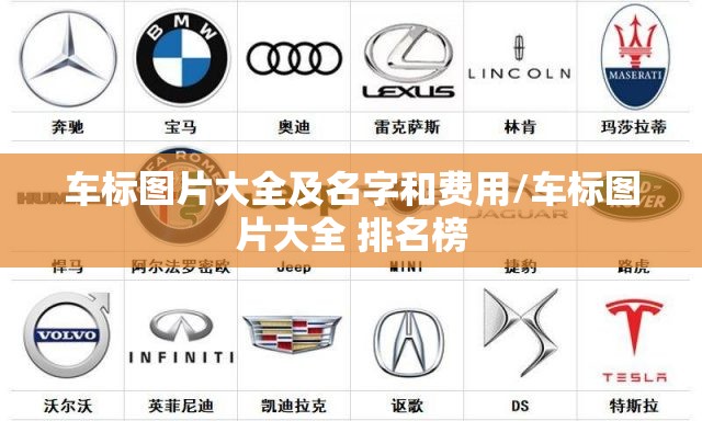 车标图片大全及名字和费用/车标图片大全 排名榜