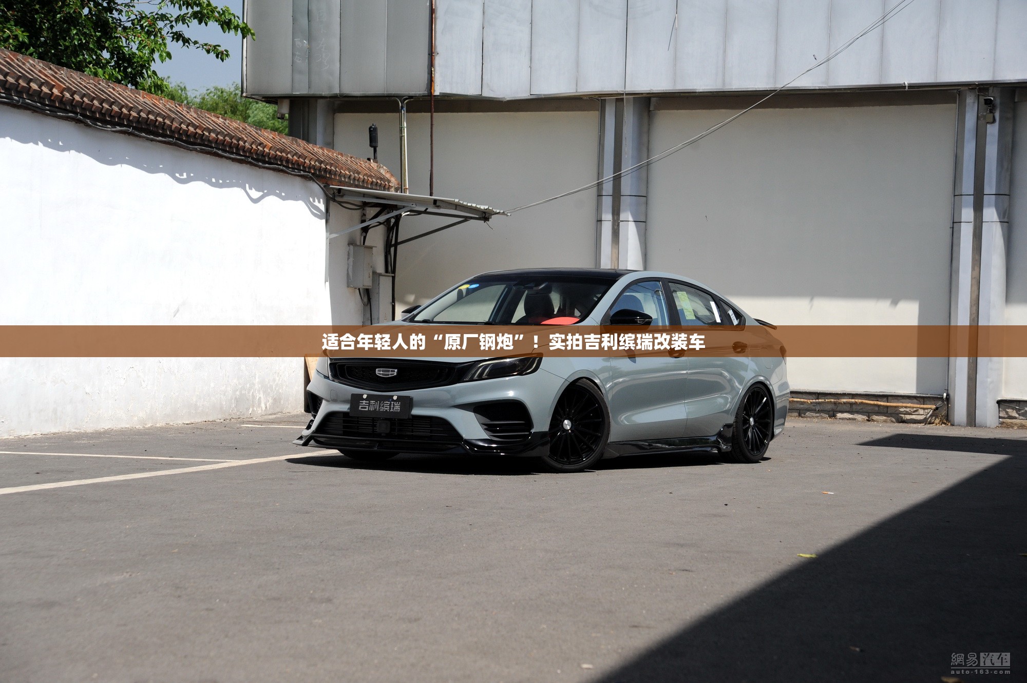 适合年轻人的“原厂钢炮”！实拍吉利缤瑞改装车