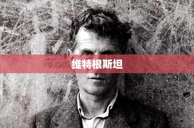 维特根斯坦/维特根斯坦名言