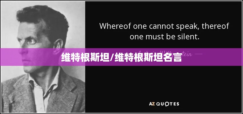 维特根斯坦/维特根斯坦名言