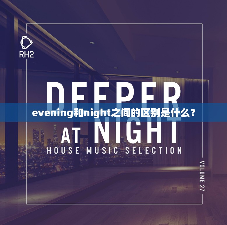 evening和night之间的区别是什么？