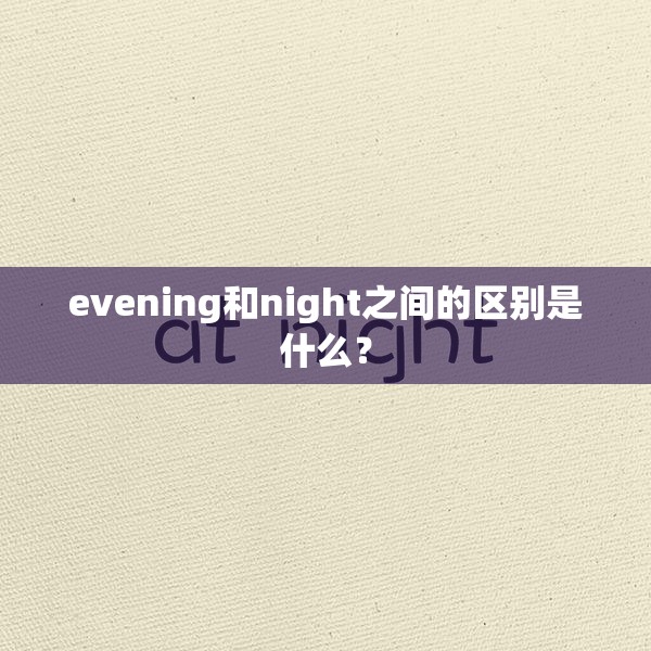 evening和night之间的区别是什么？