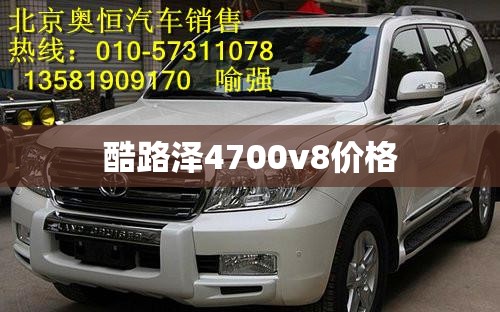 酷路泽4700v8费用(二手酷路泽4700v8费用) 酷路泽4700v8费用(二手酷路泽4700v8费用)