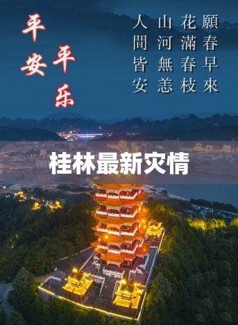 【桂林最新灾情,桂林疫情实时动态】 【桂林最新灾情,桂林疫情实时动态】