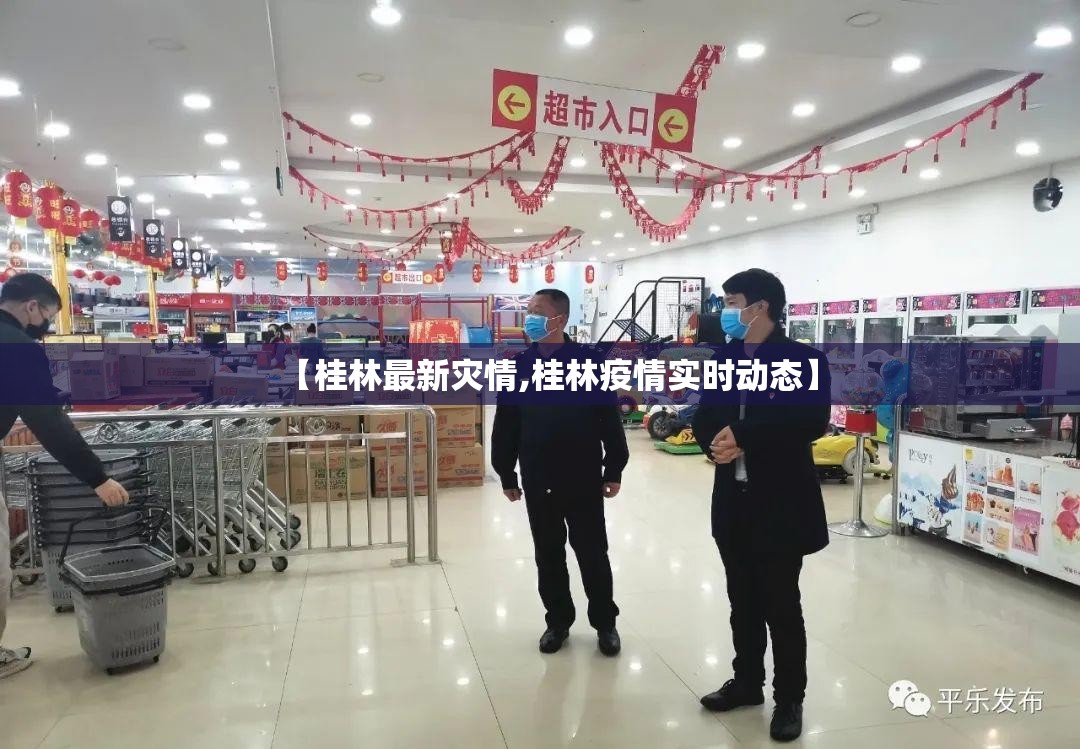 【桂林最新灾情,桂林疫情实时动态】 【桂林最新灾情,桂林疫情实时动态】