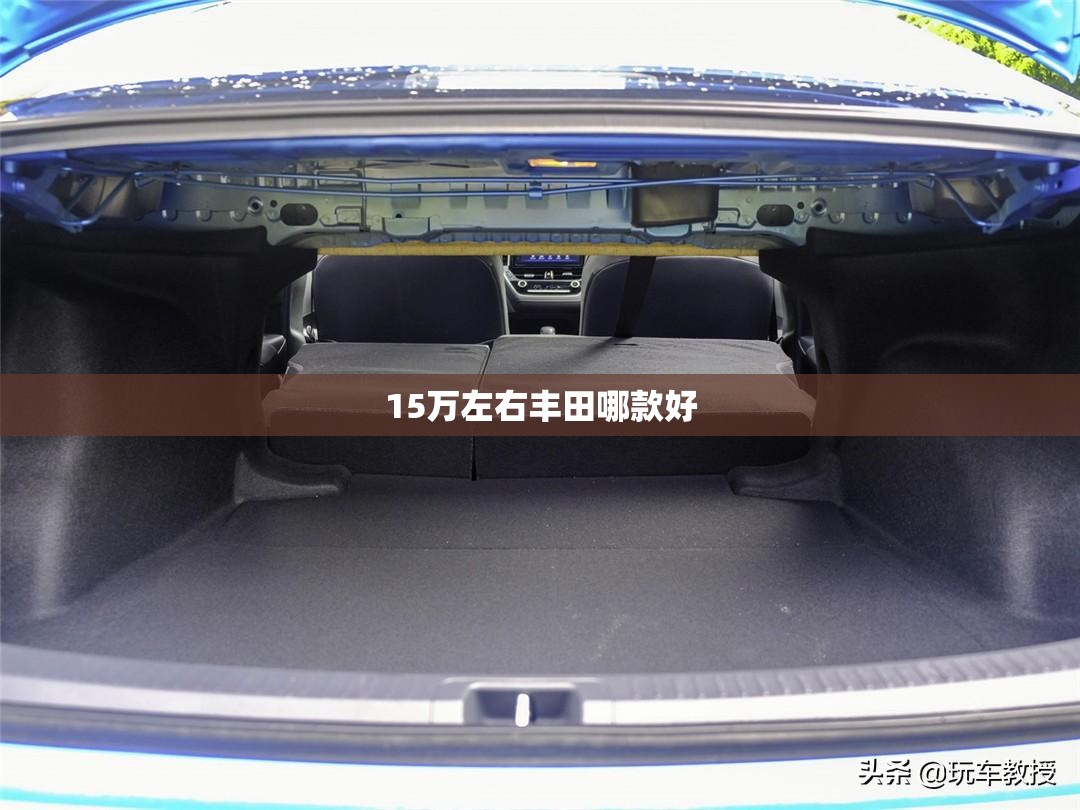15万左右丰田哪款好 15万左右丰田哪款好