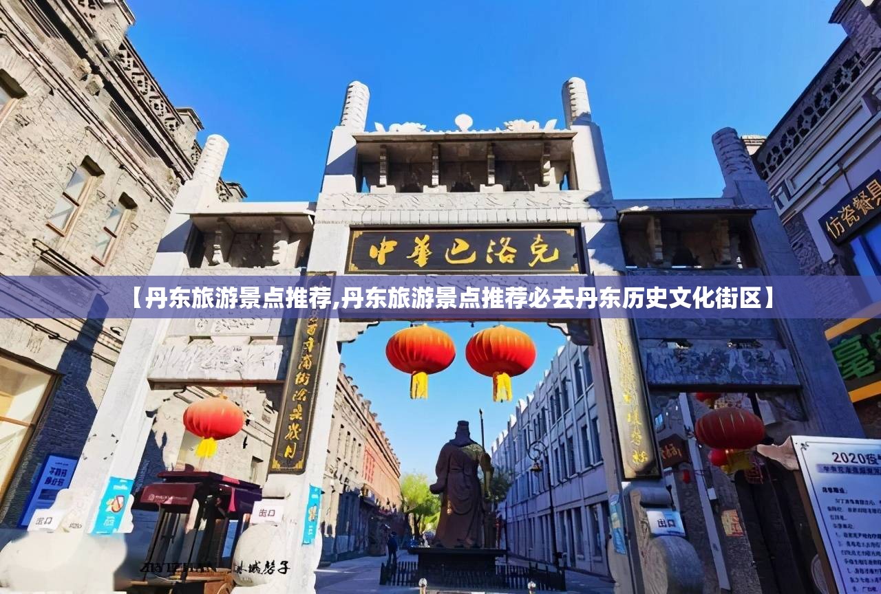 【丹东旅游景点推荐,丹东旅游景点推荐必去丹东历史文化街区】 【丹东旅游景点推荐,丹东旅游景点推荐必去丹东历史文化街区】