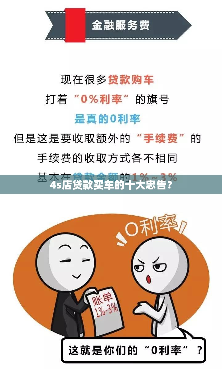 4s店贷款买车的十大忠告？
