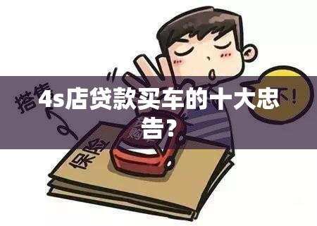 4s店贷款买车的十大忠告？