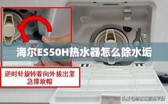 海尔ES50H热水器怎么除水垢