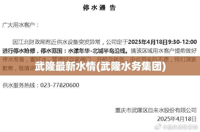 武隆最新水情(武隆水务集团) 武隆最新水情(武隆水务集团)