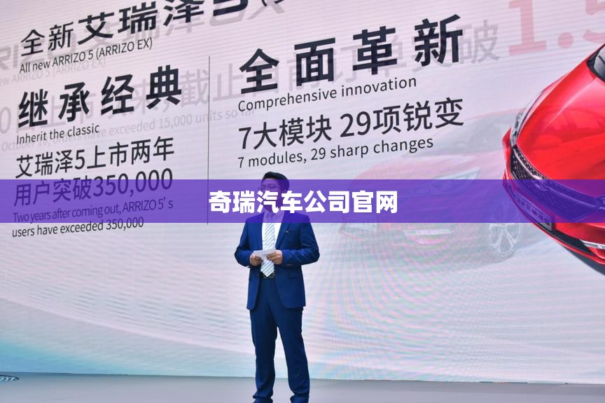奇瑞汽车公司官方网站(奇瑞集团官方网站) 奇瑞汽车公司官方网站(奇瑞集团官方网站)