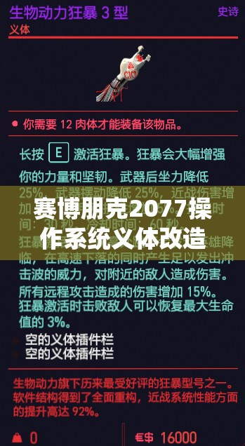 赛博朋克2077操作系统义体改造一览网络接入仓属性汇总