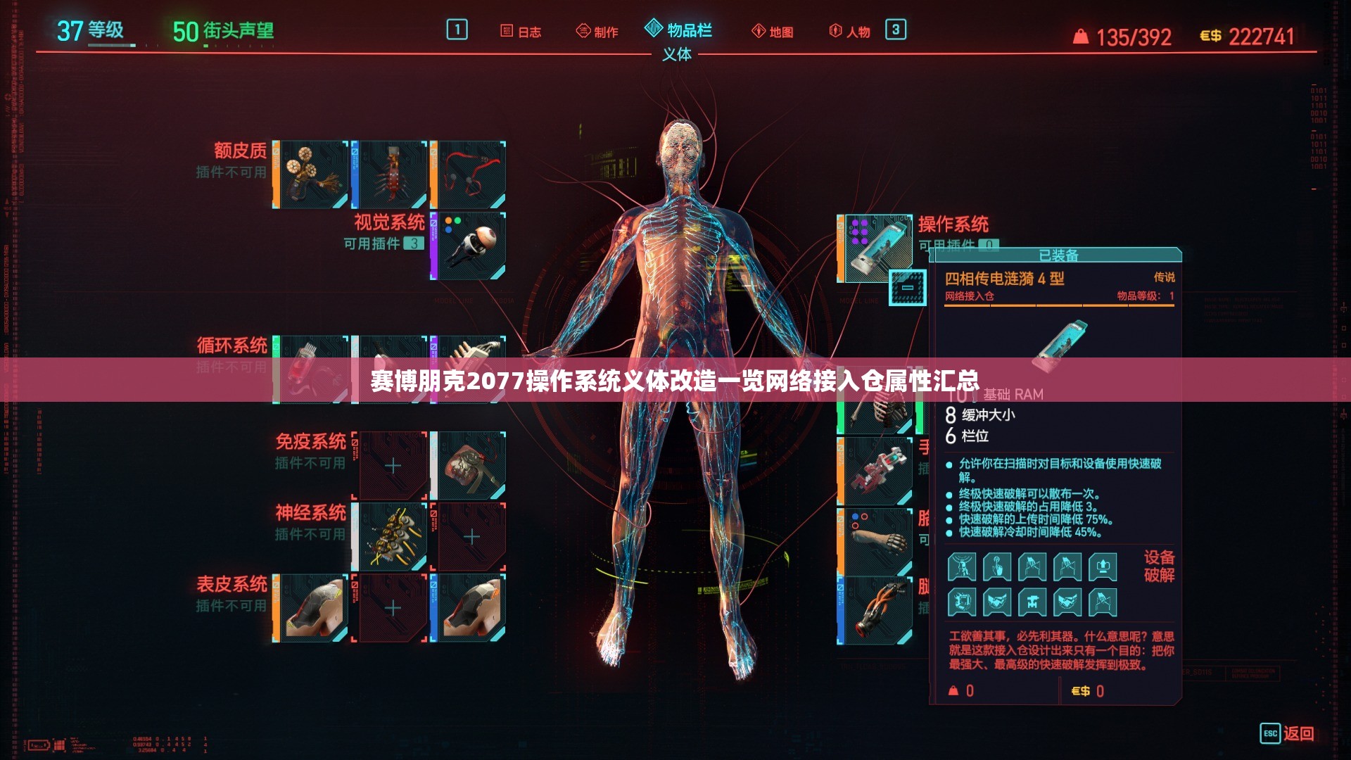 赛博朋克2077操作系统义体改造一览网络接入仓属性汇总