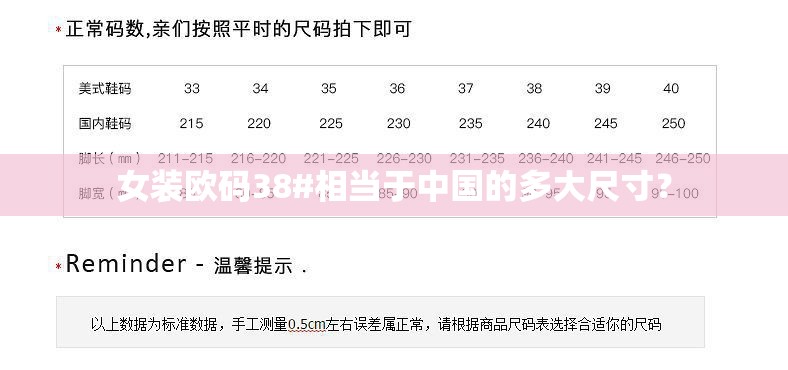 女装欧码38#相当于中国的多大尺寸? 女装欧码38#相当于中国的多大尺寸?