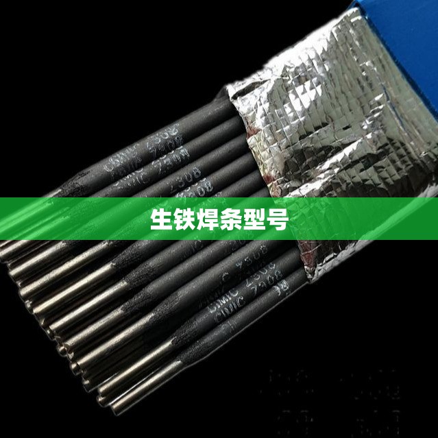 生铁焊条型号