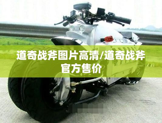 道奇战斧图片高清/道奇战斧官方售价