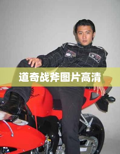 道奇战斧图片高清/道奇战斧官方售价