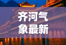 齐河气象最新资料/齐河的天气是怎样的