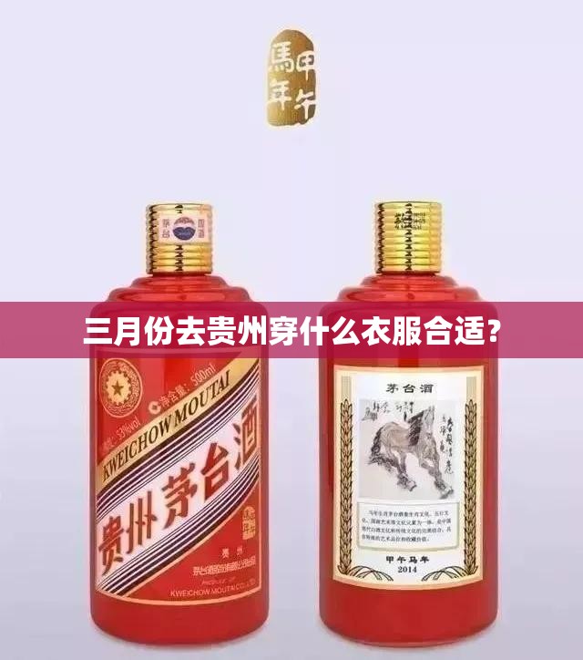 三月份去贵州穿什么衣服合适? 三月份去贵州穿什么衣服合适?