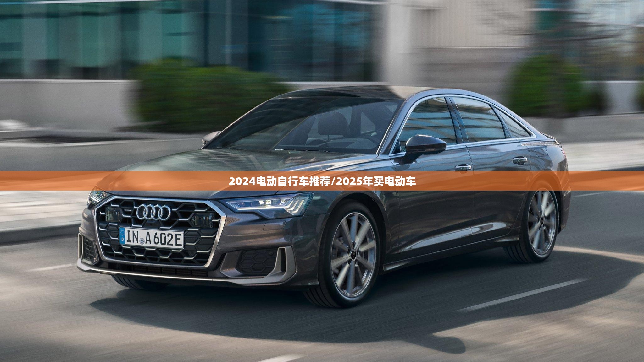 2024电动自行车推荐/2025年买电动车 2024电动自行车推荐/2025年买电动车