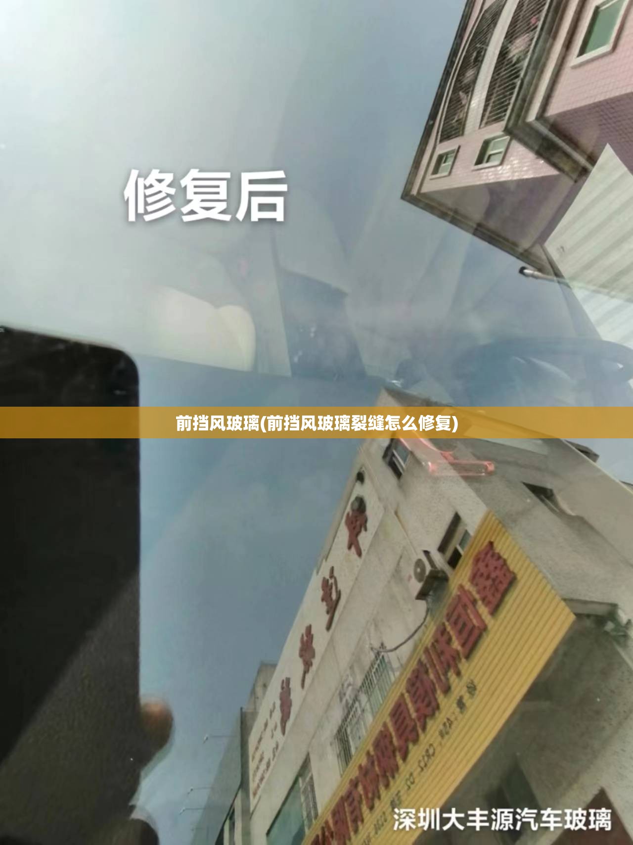 前挡风玻璃(前挡风玻璃裂缝怎么修复) 前挡风玻璃(前挡风玻璃裂缝怎么修复)