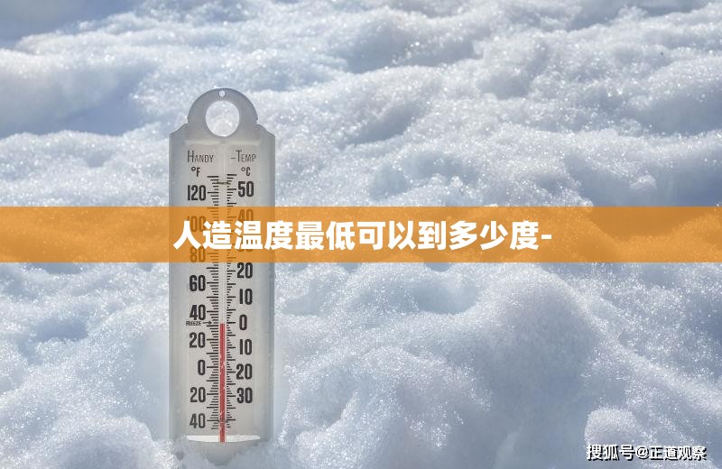 人造温度最低可以到多少度-