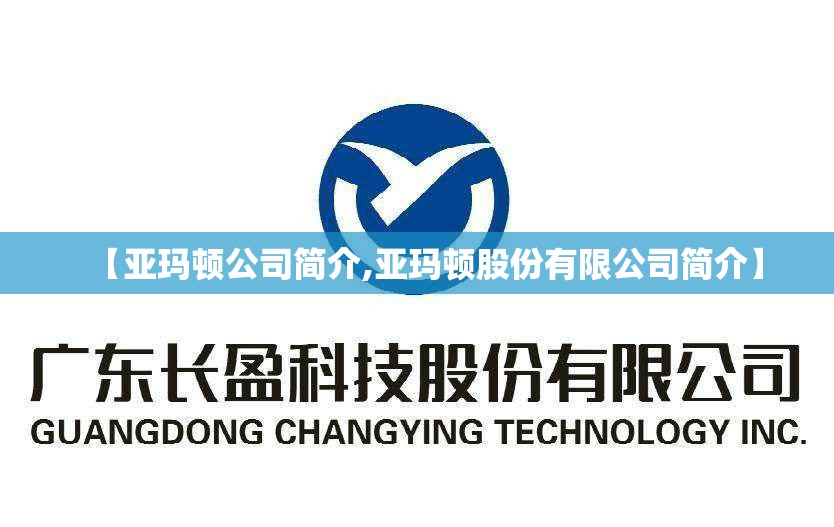 【亚玛顿公司简介,亚玛顿股份有限公司简介】