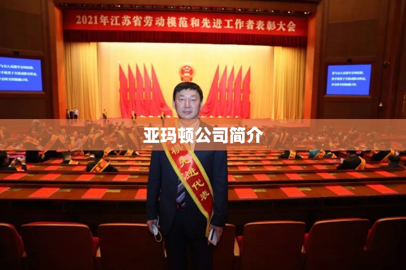【亚玛顿公司简介,亚玛顿股份有限公司简介】