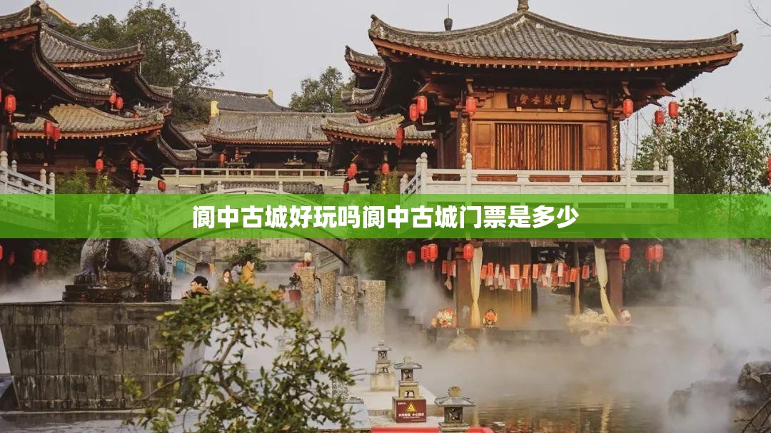 阆中古城好玩吗阆中古城门票是多少