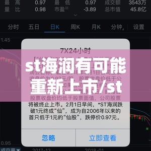 st海润有可能重新上市/st海润吧