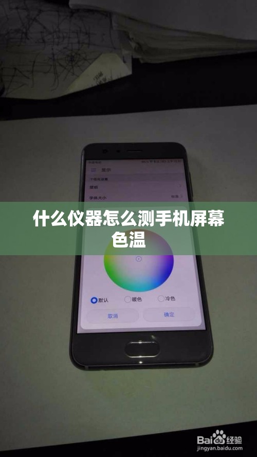 什么仪器怎么测手机屏幕色温