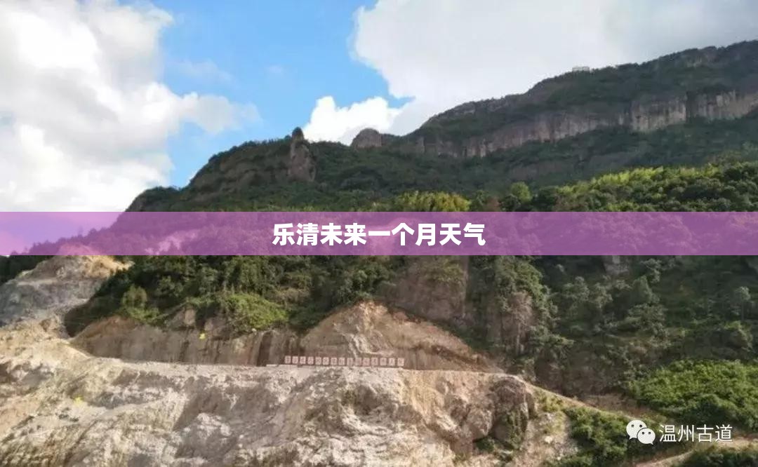 乐清未来一个月天气