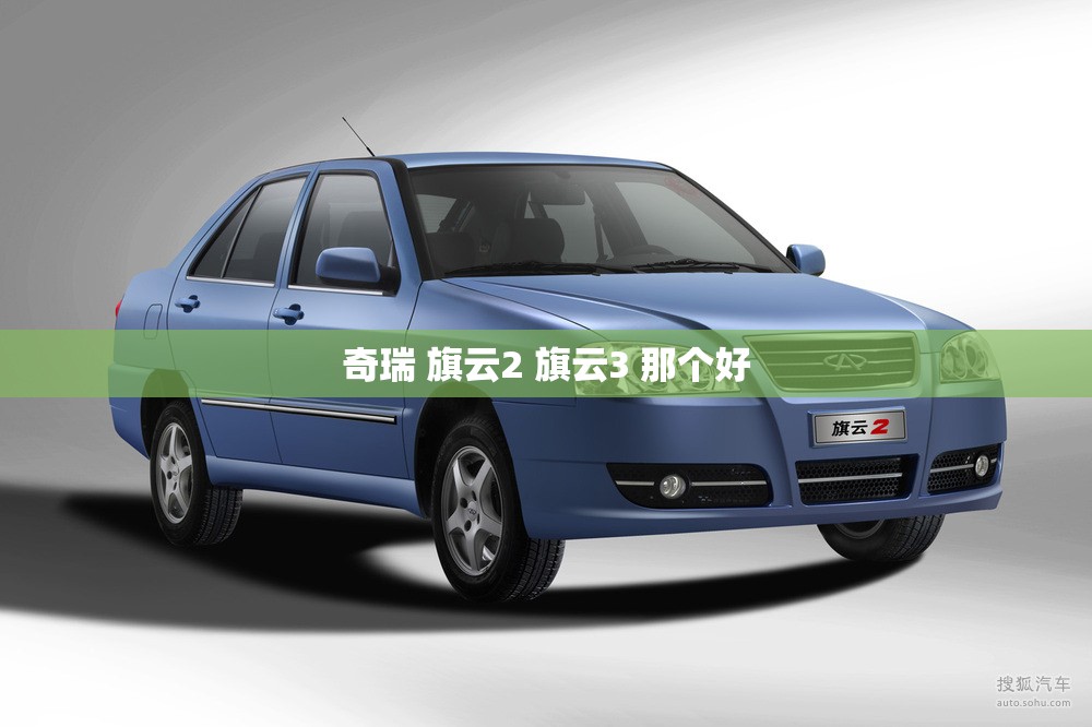 奇瑞 旗云2 旗云3 那个好