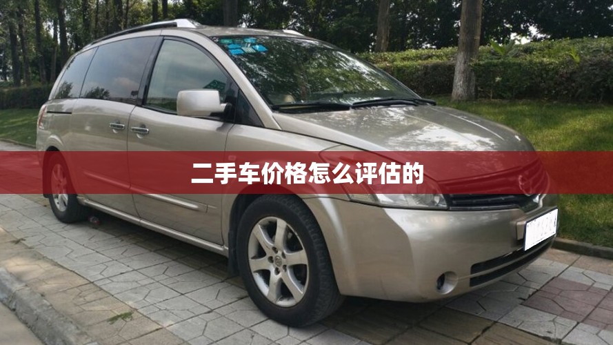 二手车价格怎么评估的