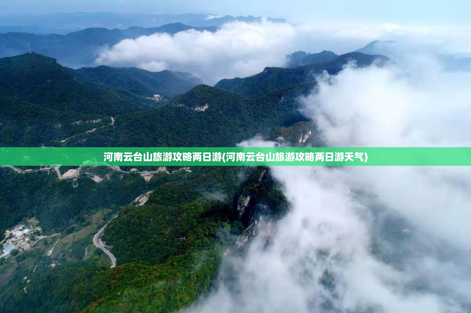 河南云台山旅游攻略两日游(河南云台山旅游攻略两日游天气)