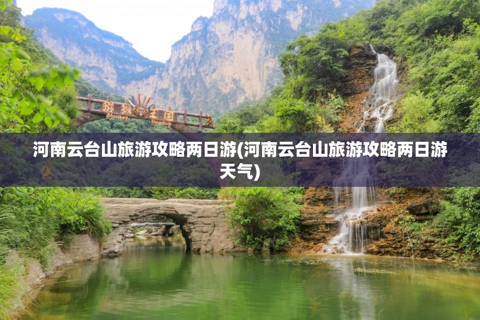 河南云台山旅游攻略两日游(河南云台山旅游攻略两日游天气)