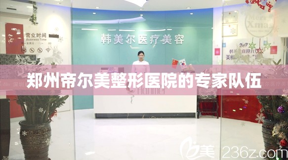 郑州帝尔美整形医院的专家队伍