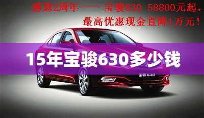 【15年宝骏630多少钱,15年宝骏630新车多少钱】