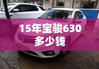 【15年宝骏630多少钱,15年宝骏630新车多少钱】