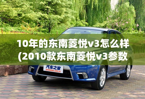 10年的东南菱悦v3怎么样(2010款东南菱悦v3参数)