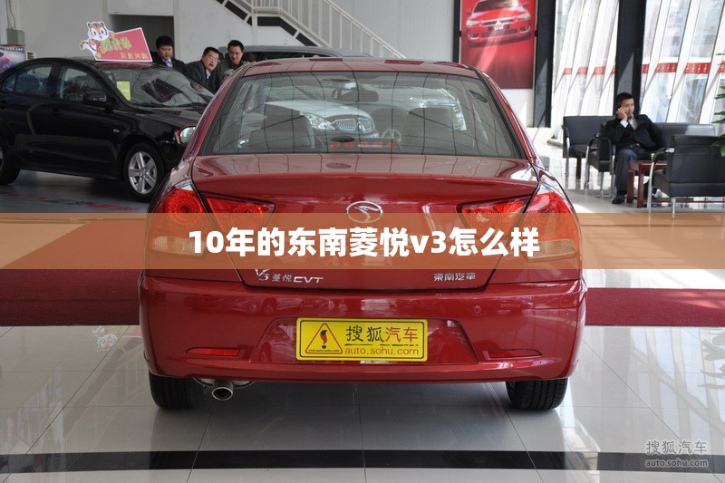 10年的东南菱悦v3怎么样(2010款东南菱悦v3参数)