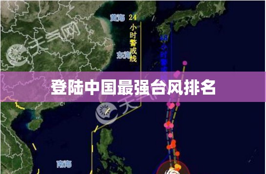 【登陆中国最强台风排名,台风实时路径】