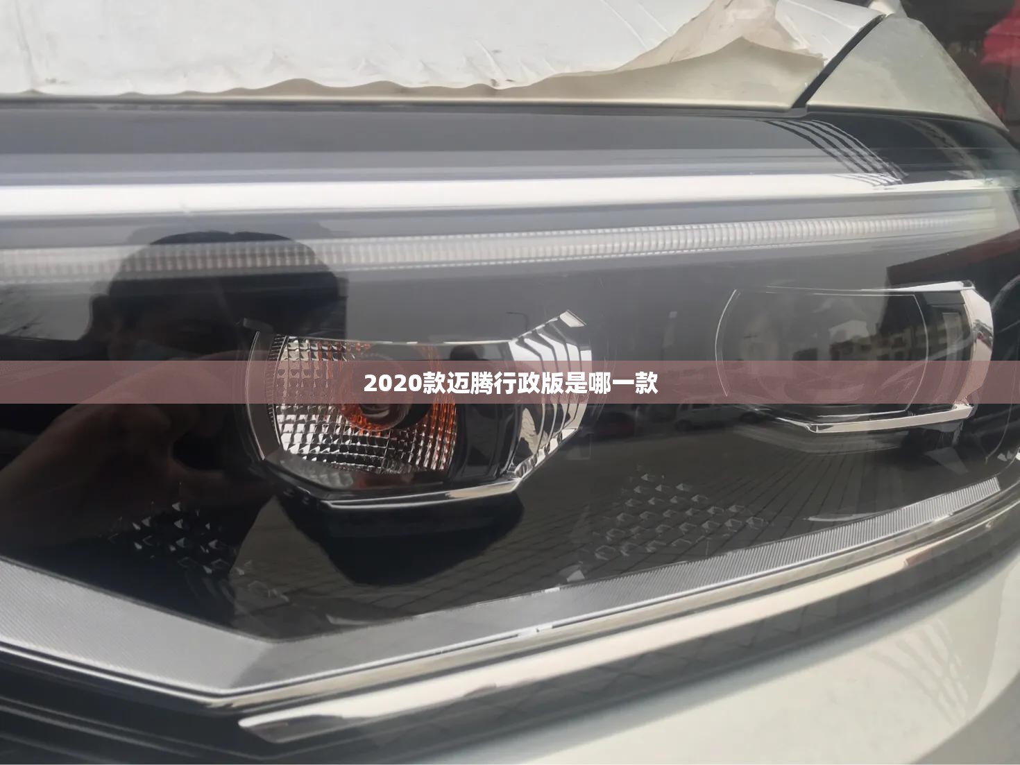 【2020款迈腾行政版是哪一款,2020款迈腾行政版是哪一款车】