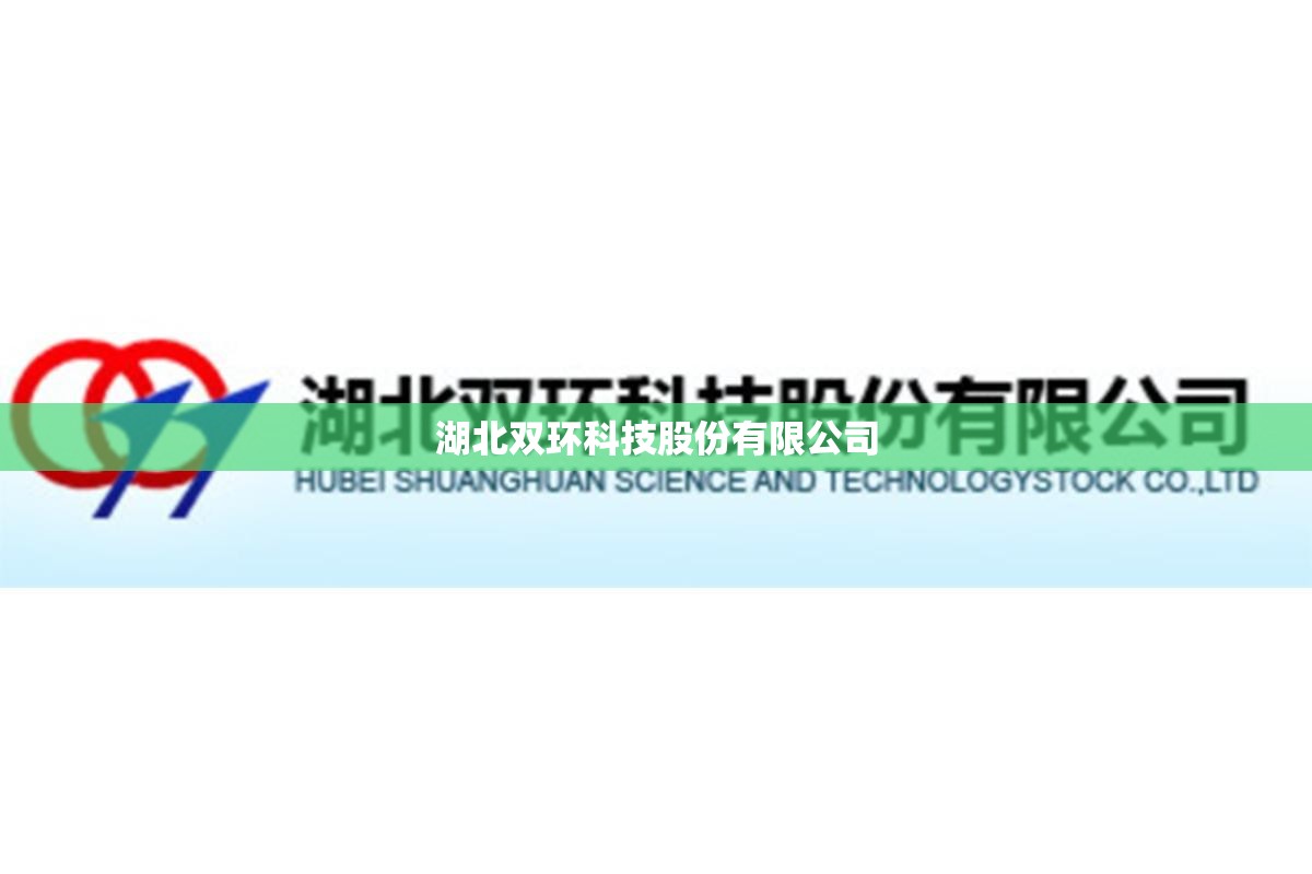 【湖北双环科技股份有限公司,湖北双环科技股份有限公司招聘】