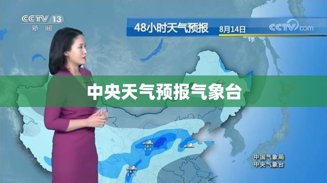 中央天气预报气象台/中央天气预报气象台直播